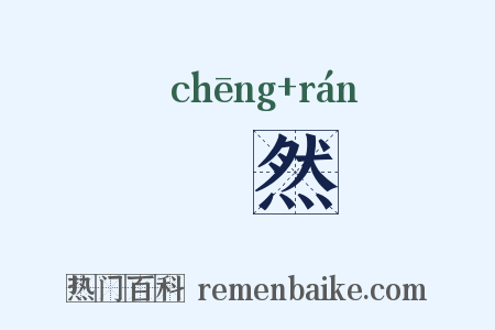 琤然是什么意思的图片